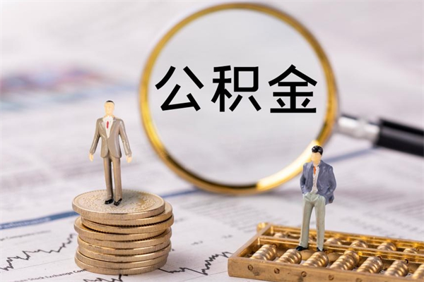 崇左一个月公积金怎么提取（一个月的公积金怎么取）