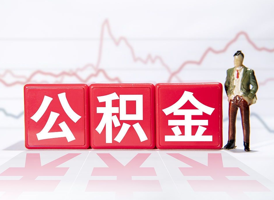 崇左一个月公积金怎么提取（一个月的公积金怎么取）