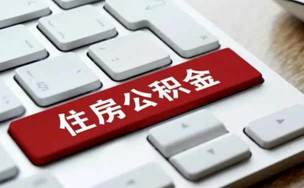 崇左住房公积金为什么会封存（住房公积金为什么会出现封存状态）