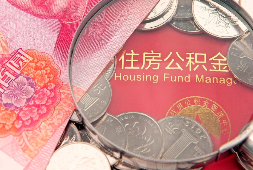 崇左离职公积金提取代办（离职公积金代取需要什么材料）