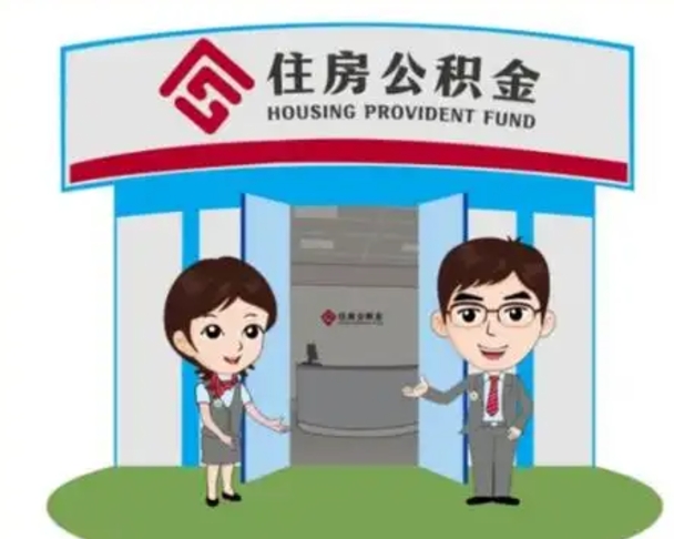 崇左帮忙提公积金（帮忙提取公积金）